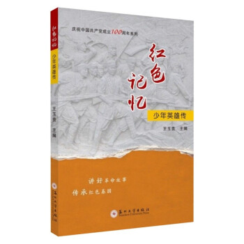 紅色記憶.少年英雄傳