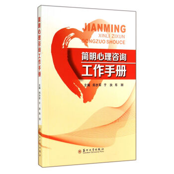 簡(jiǎn)明心理咨詢工作手冊(cè)