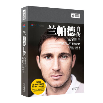 蘭帕德自傳完全坦白