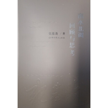 南水北調回顧與思考