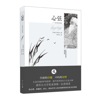 心弦：泰戈爾詩選（