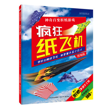 瘋狂紙飛機·滑翔機