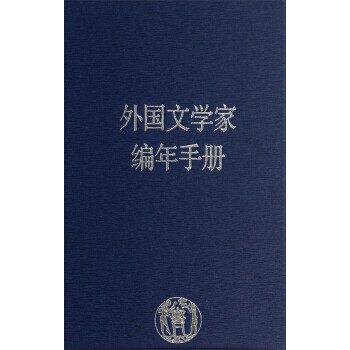 外國文學家編年手冊 外國文學家編年手冊