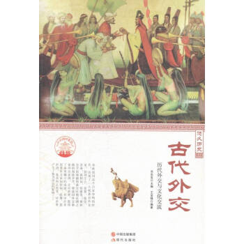 歷代外交與文化交流