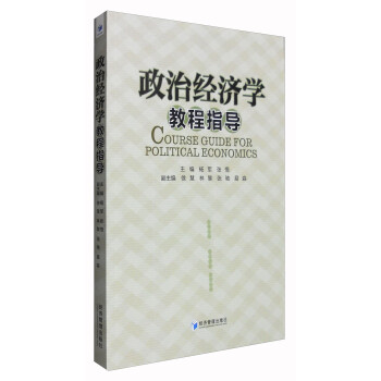 政治經濟學教程指導 政治經濟學教程指導