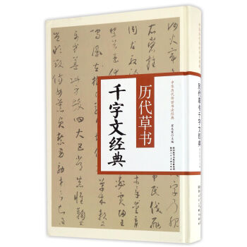 歷代草書千字文經典
