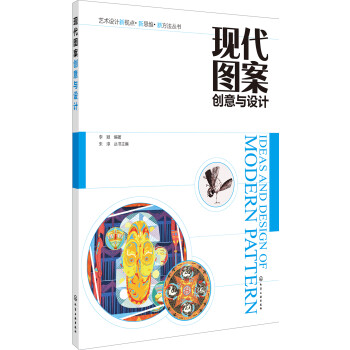 現代圖案創(chuàng)意與設計 現代圖案創(chuàng)意與設計