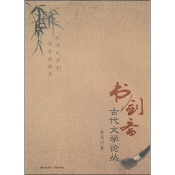 書劍齋古代文學論叢 書劍齋古代文學論叢
