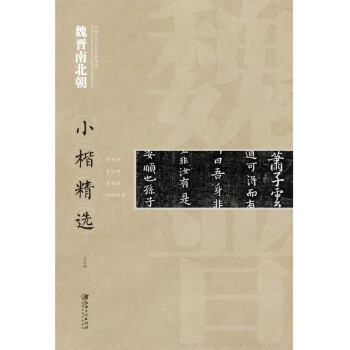 魏晉南北朝小楷精選 魏晉南北朝小楷精選