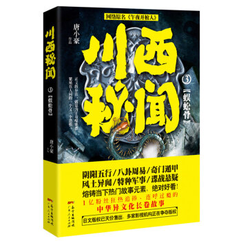 川西秘聞3:蜈蚣骨 川西秘聞3:蜈蚣骨