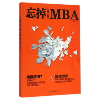 忘掉你學(xué)過(guò)的MBA 忘掉你學(xué)過(guò)的MBA
