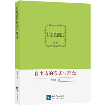自由詩的形式與理念 自由詩的形式與理念