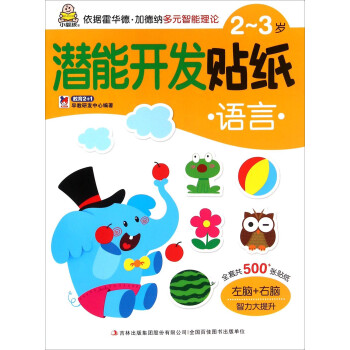 潛能開發(fā)貼紙-語言 潛能開發(fā)貼紙-語言