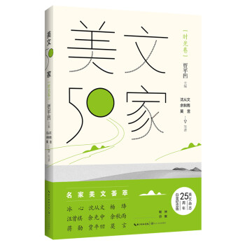 美文50家-時(shí)光卷 美文50家-時(shí)光卷