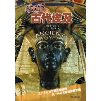 藝術(shù)為證之古代埃及 藝術(shù)為證之古代埃及