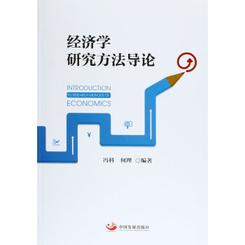 經(jīng)濟學研究方法導論 經(jīng)濟學研究方法導論