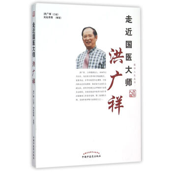 走進國醫(yī)大師洪廣祥 走進國醫(yī)大師洪廣祥