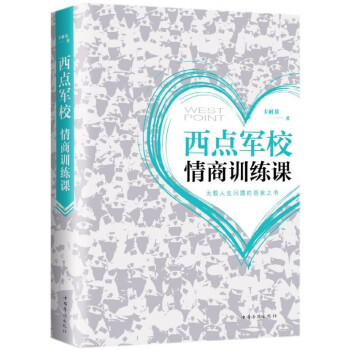 西點軍校情商訓練課 西點軍校情商訓練課