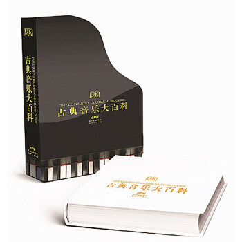 DK古典音樂(lè)大百科 DK古典音樂(lè)大百科