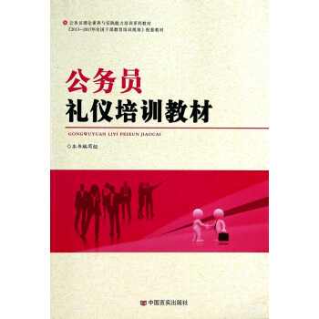 公務(wù)員禮儀培訓(xùn)教材 公務(wù)員禮儀培訓(xùn)教材