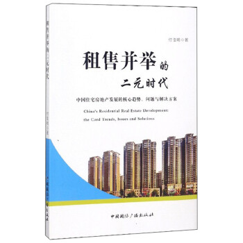 租售并舉的二元時(shí)代 租售并舉的二元時(shí)代