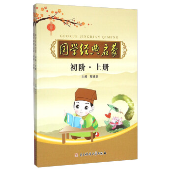 國學經典啟蒙,初階 國學經典啟蒙,初階