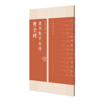 曹全碑隸書集字古詩(shī) 曹全碑隸書集字古詩(shī)