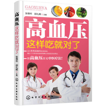 高血壓這樣吃就對(duì)了 高血壓這樣吃就對(duì)了