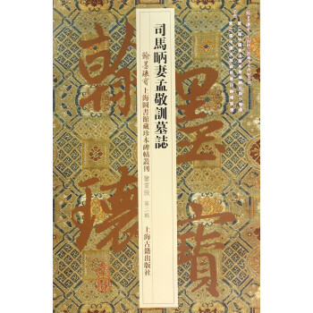 司馬昞妻孟敬訓墓志 司馬昞妻孟敬訓墓志