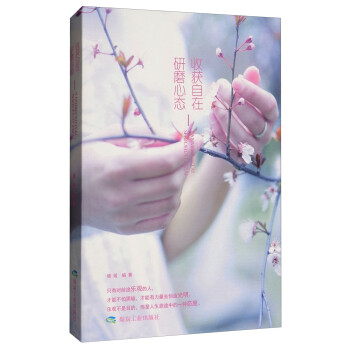 研磨心態(tài),收獲自在 研磨心態(tài),收獲自在