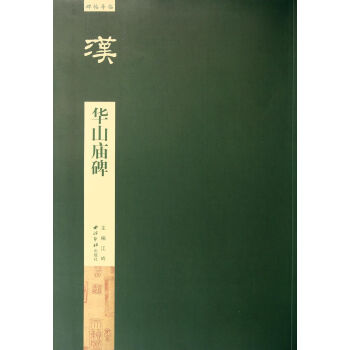 華山廟碑/碑帖導臨 華山廟碑/碑帖導臨