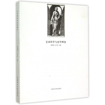 藝術(shù)哲學(xué)與史學(xué)理念 藝術(shù)哲學(xué)與史學(xué)理念