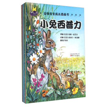 動物寶寶成長圖畫書 動物寶寶成長圖畫書