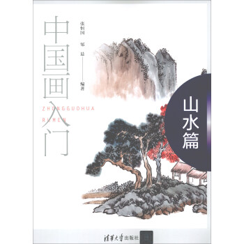 中國畫入門:山水篇 中國畫入門:山水篇