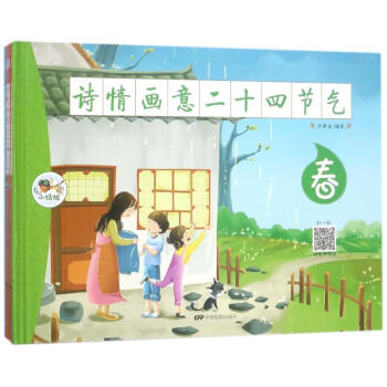 詩情畫意二十四節氣 詩情畫意二十四節氣