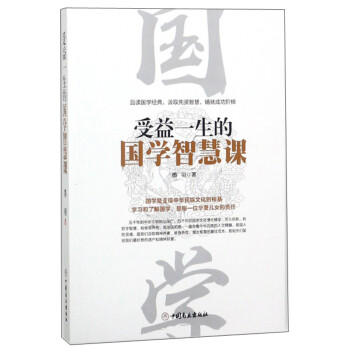 受益一生的國(guó)學(xué)智慧 受益一生的國(guó)學(xué)智慧