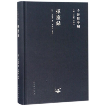 揮麈錄/子海精華編 揮麈錄/子海精華編
