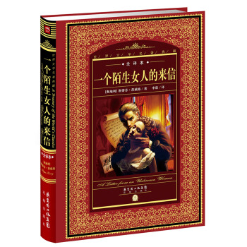一個(gè)陌生女人的來(lái)信 一個(gè)陌生女人的來(lái)信