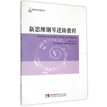新思維鋼琴進(jìn)階教程 新思維鋼琴進(jìn)階教程