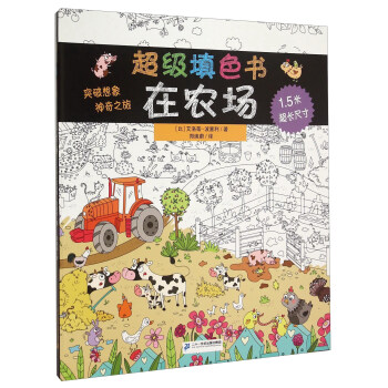超級填色書:在農場 超級填色書:在農場