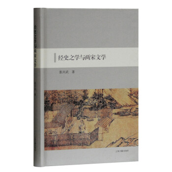 經(jīng)史之學(xué)與兩宋文學(xué) 經(jīng)史之學(xué)與兩宋文學(xué)