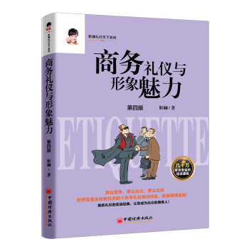 商務禮儀與形象魅力 商務禮儀與形象魅力