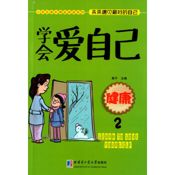 學(xué)會(huì)愛自己:健康2 學(xué)會(huì)愛自己:健康2