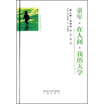 童年在人間我的大學(xué)