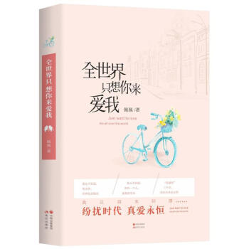 全世界只想你來愛我 全世界只想你來愛我