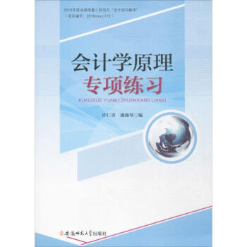 會計學(xué)原理專項練習(xí) 會計學(xué)原理專項練習(xí)
