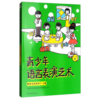 青少年語言表演藝術(shù) 青少年語言表演藝術(shù)