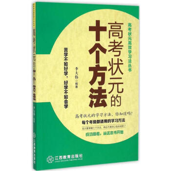 高考狀元的十個(gè)方法 高考狀元的十個(gè)方法