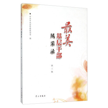最美基層干部風(fēng)采錄 最美基層干部風(fēng)采錄