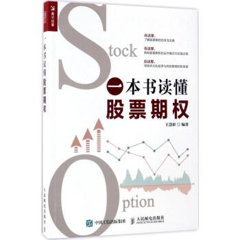 一本書讀懂股票期權(quán) 一本書讀懂股票期權(quán)